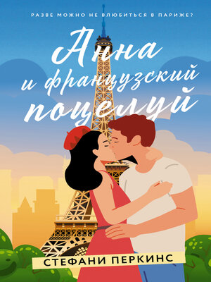 cover image of Анна и французский поцелуй